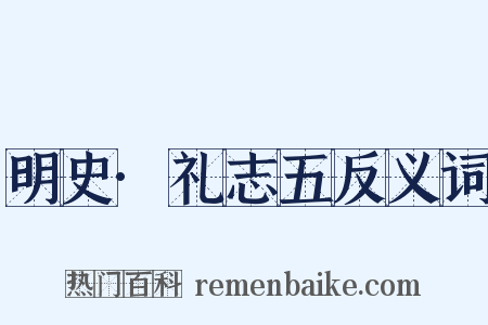明史·礼志五反义词是什么意思的图片